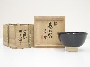 赤膚焼　大塩昭山造　茶碗（共箱）
